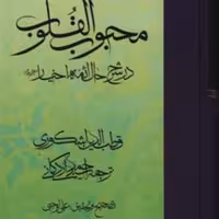 محبوب القلوب جلد 3 در شرح حال ائمه اخیار (سه جلدی)