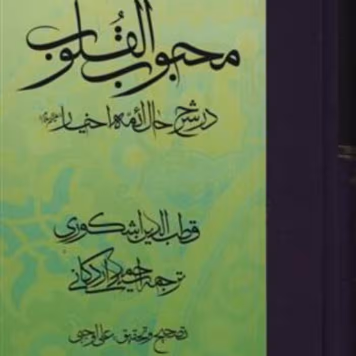 محبوب القلوب جلد 3 در شرح حال ائمه اخیار (سه جلدی)