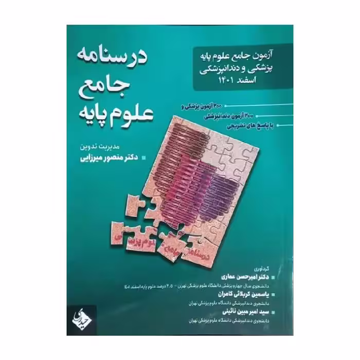 کتاب درسنامه جامع علوم پایه پزشکی و دندانپزشکی آزمون اسفند 1401