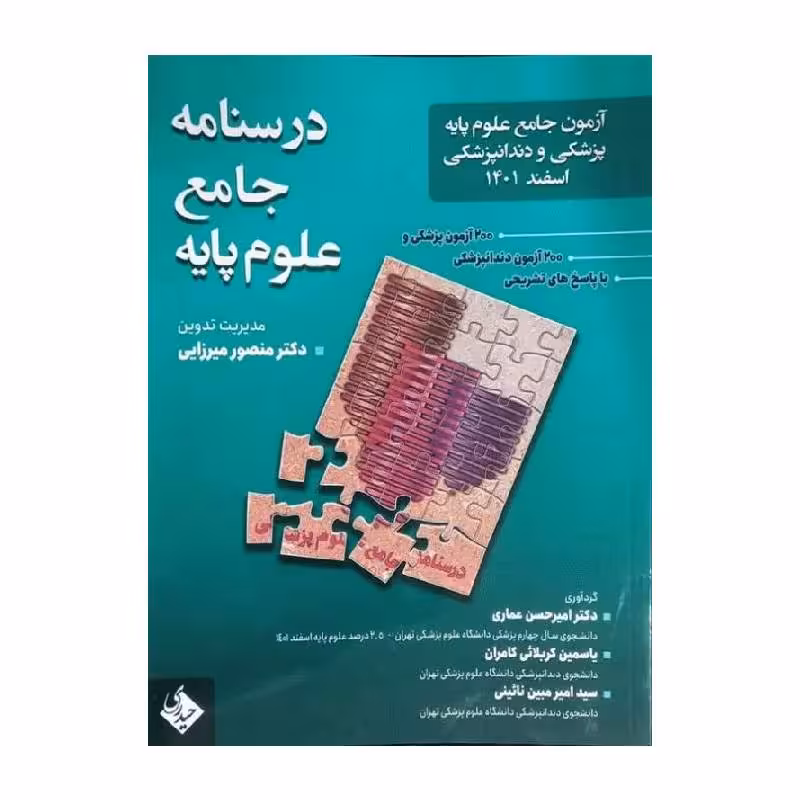 کتاب درسنامه جامع علوم پایه پزشکی و دندانپزشکی آزمون اسفند 1401