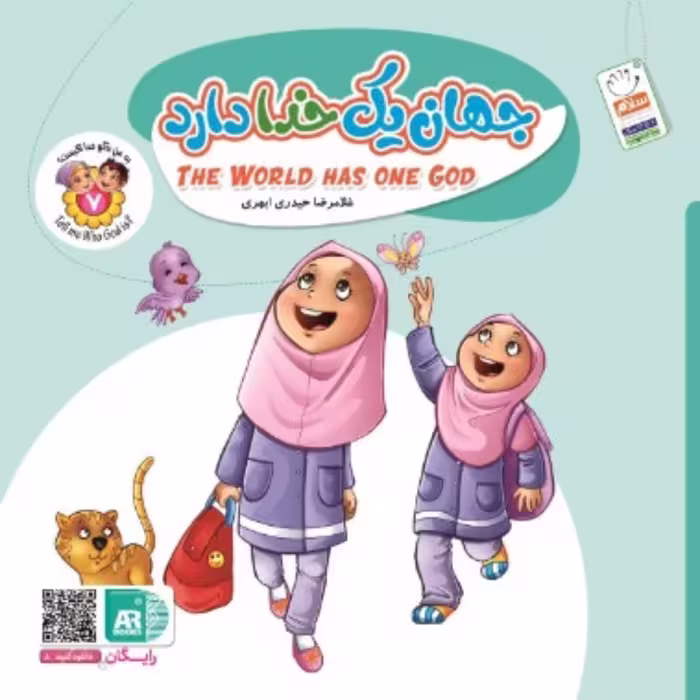 به من بگو خدا کیست؟ (شماره 7 دو زبانه)