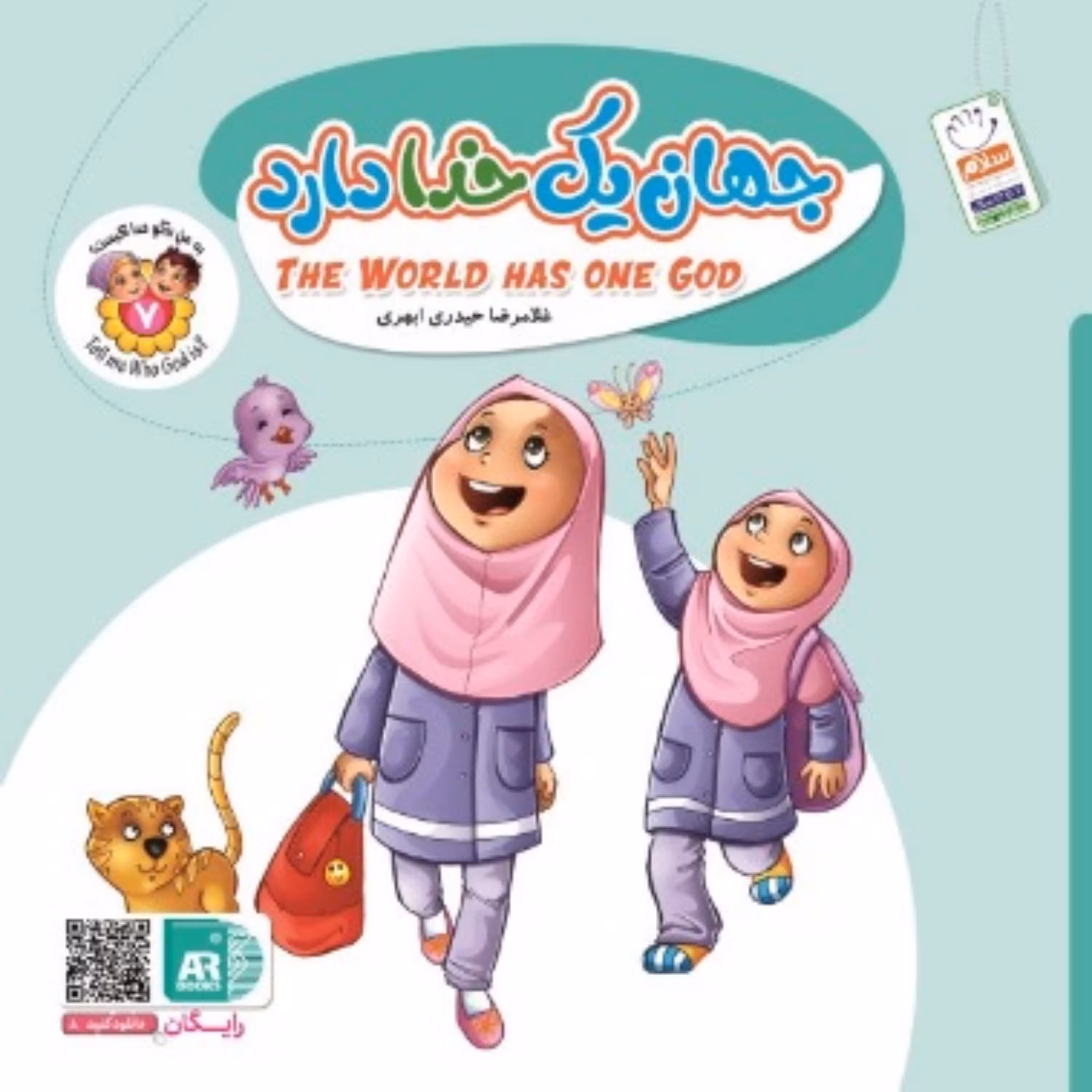 به من بگو خدا کیست؟ (شماره 7 دو زبانه)