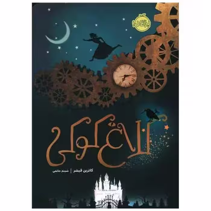 کتاب کلاغ کوکی (پرتقال) اثر کاترین فیشر