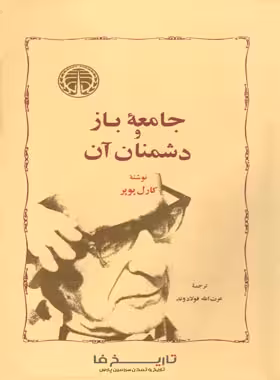 جامعه باز و دشمنان آن - اثر کارل پوپر - انتشارات خوارزمی - چی بخونم