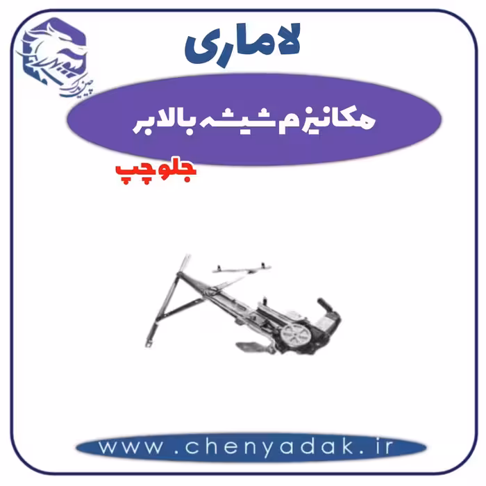 مکانیزم شیشه بالابر جلو چپ لاماری
