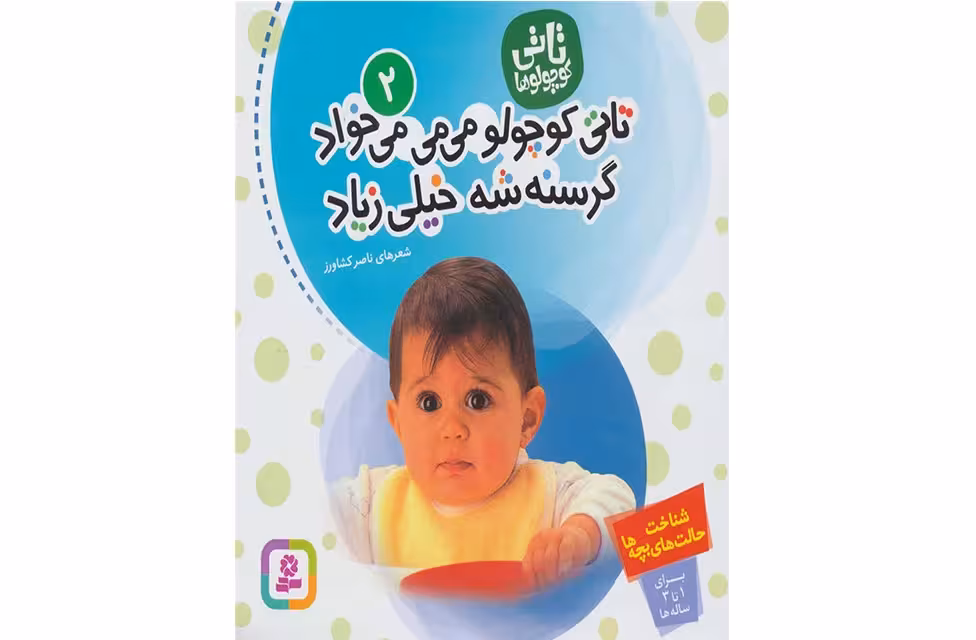 تاتی کوچولوها 2 – تاتی کوچولو می می می خواد گرسنه شه خیلی زیاد – ناصر کشاورز – قدیانی