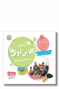 کتاب پا به پای کلاس اولی ها در خانه و مدرسه کتاب دی درس 9 تا 12