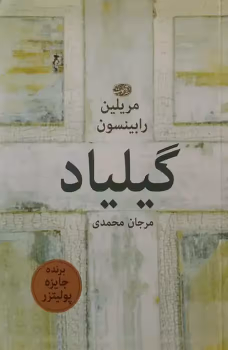 گیلیاد | مریلین رابینسون