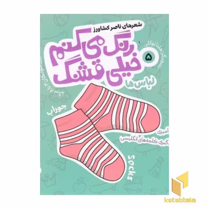 کتاب رنگ می کنم خیلی قشنگ (5): لباس‌ها، اثر ناصر کشاورز، انتشارات ناریا