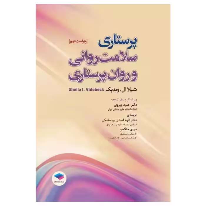 کتاب پرستاری سلامت روانی و روان پرستاری 2022 شیلا ویدبک