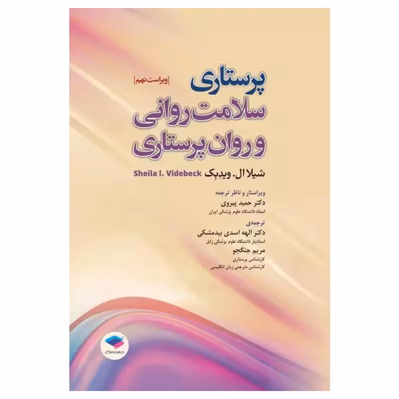 کتاب پرستاری سلامت روانی و روان پرستاری 2022 شیلا ویدبک