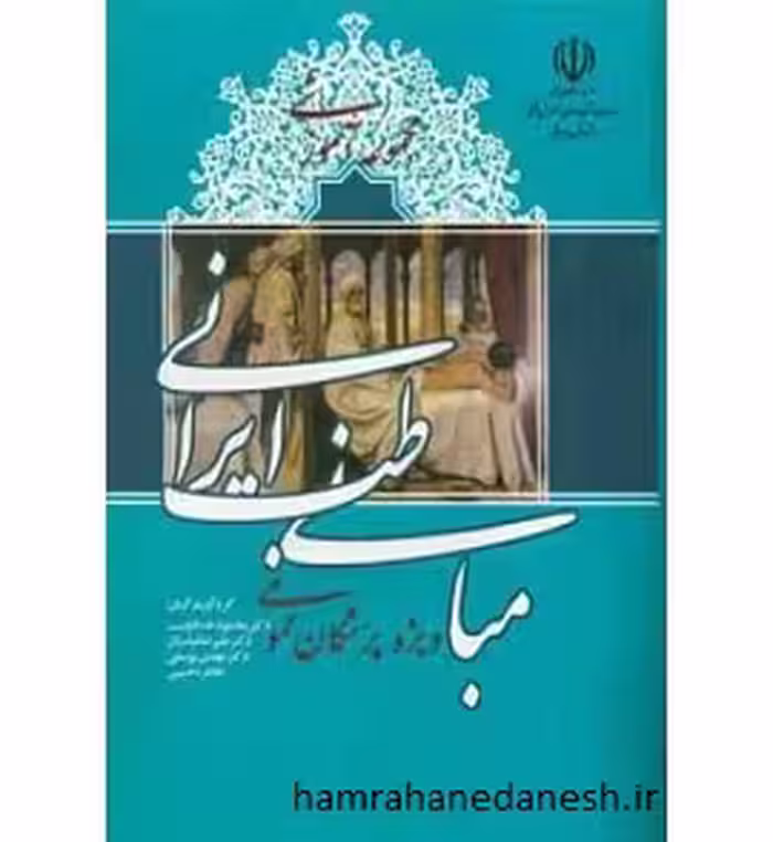 مبانی طب ایرانی ویژه پزشکان عمومی | محمود خدادوست