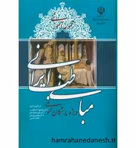 مبانی طب ایرانی ویژه پزشکان عمومی | محمود خدادوست