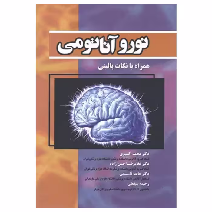 کتاب نوروآناتومی همراه با نکات بالینی دکتر محمد اکبری