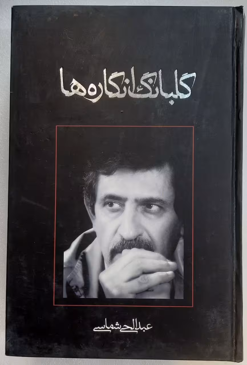 گلبانگ انگاره ها