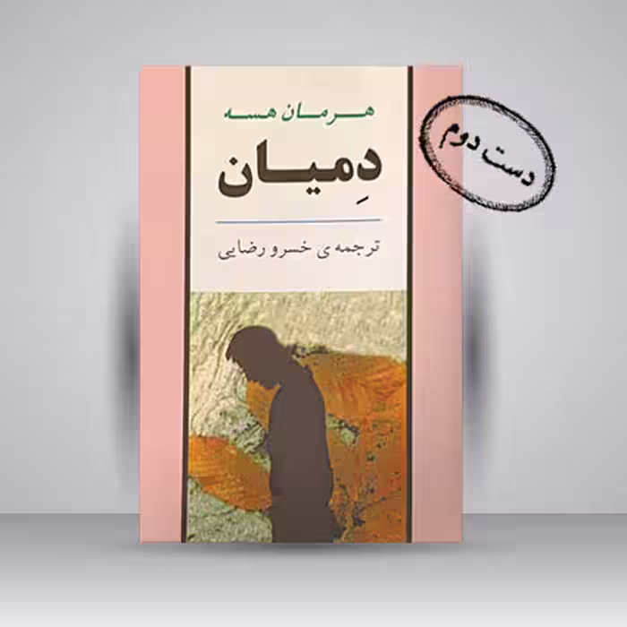 کتاب دمیان