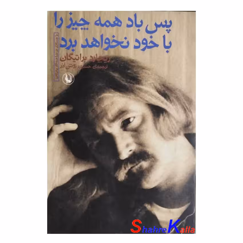 کتاب دست دوم پس باد همه چیز را با خود نخواهد برد اثر ریچارد براتیگان