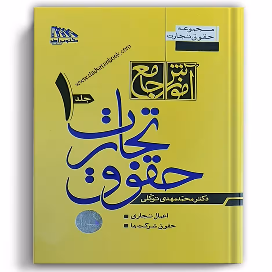 آموزش جامع حقوق تجارت توکلی (دوجلدی - شومیز)