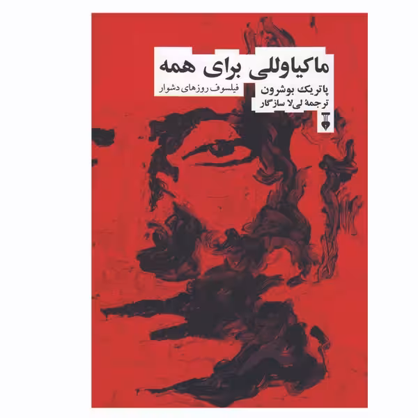 ماکیاوللی برای همه – پاتریک بوشرون – لی لا سازگار – نشر نو