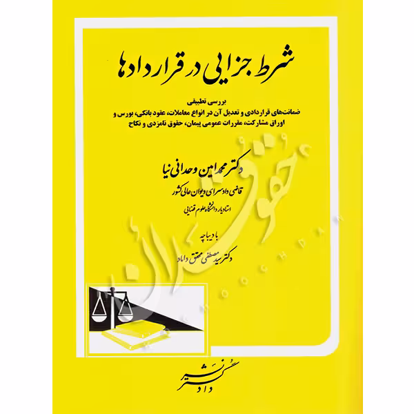 شرط جزایی در قراردادها | دکتر وحدانی نیا