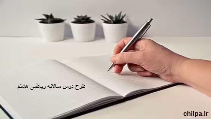 طرح درس سالانه ریاضی هشتم - چیلپا