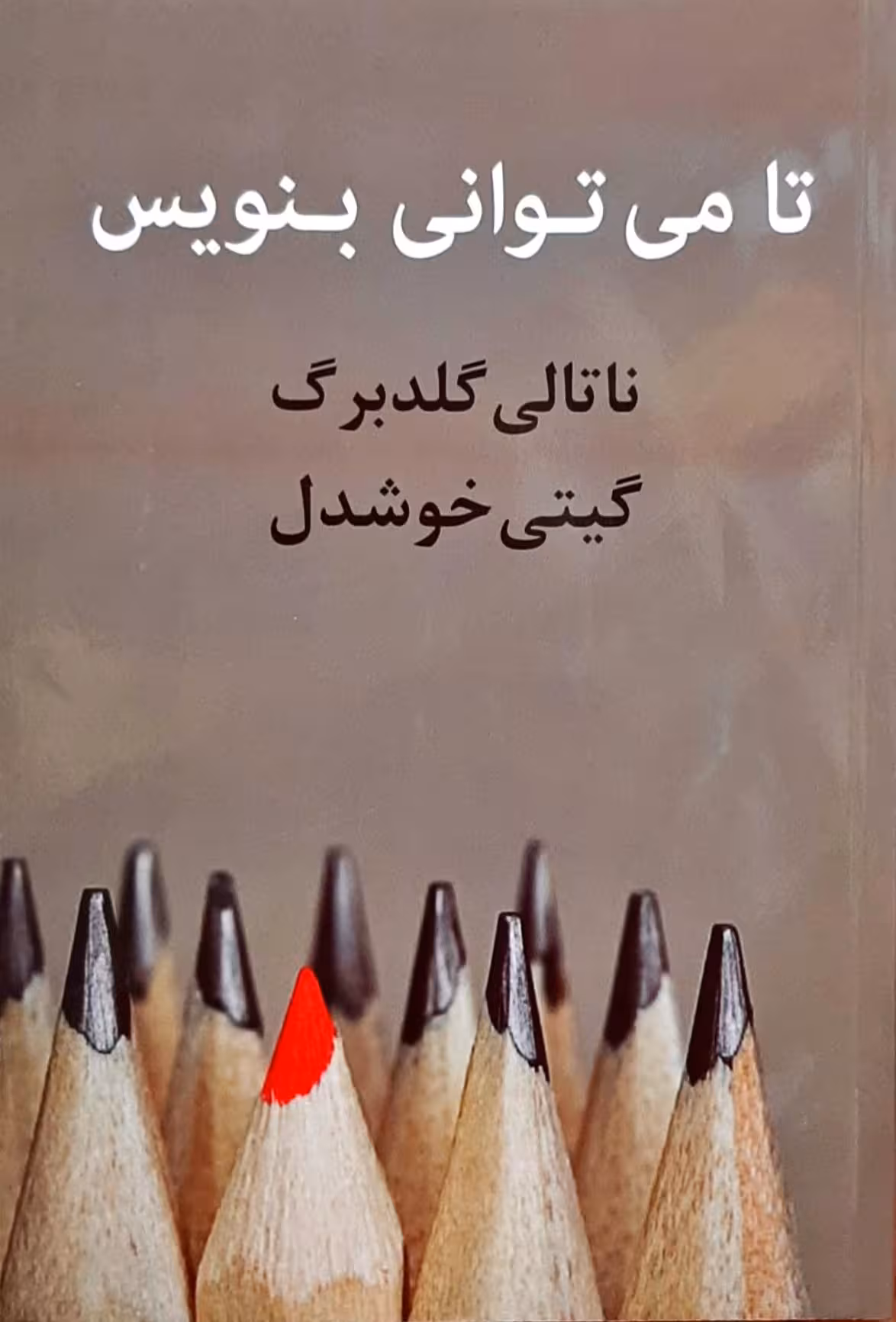 تا می توانی بنویس ناتالی گلدبرگ ترجمه گیتی خوشدل
