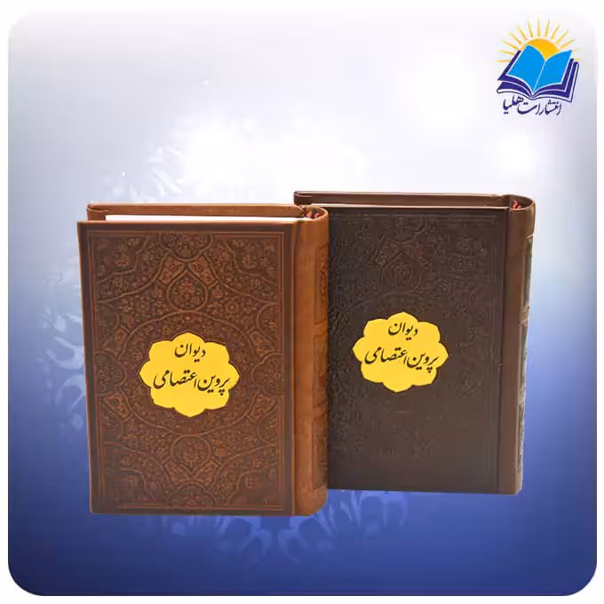 ديوان پروين اعتصامی نيم جيبی چرم پلاكدار (كد 2761)