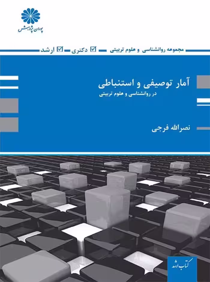 توصیفی و استنباطی در روانشناسی و علوم تربیتی ارشد و دکتری فرجی پوران پژوهش