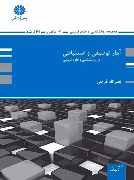 توصیفی و استنباطی در روانشناسی و علوم تربیتی ارشد و دکتری فرجی پوران پژوهش