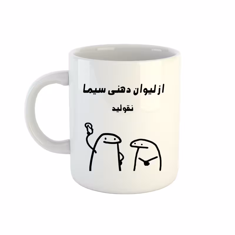 خرید ماگ-لیوان  اسم سیما  میقولی
