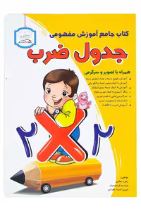 کتاب جامع آموزش مفهومی جدول ضرب انتشارات دادجو