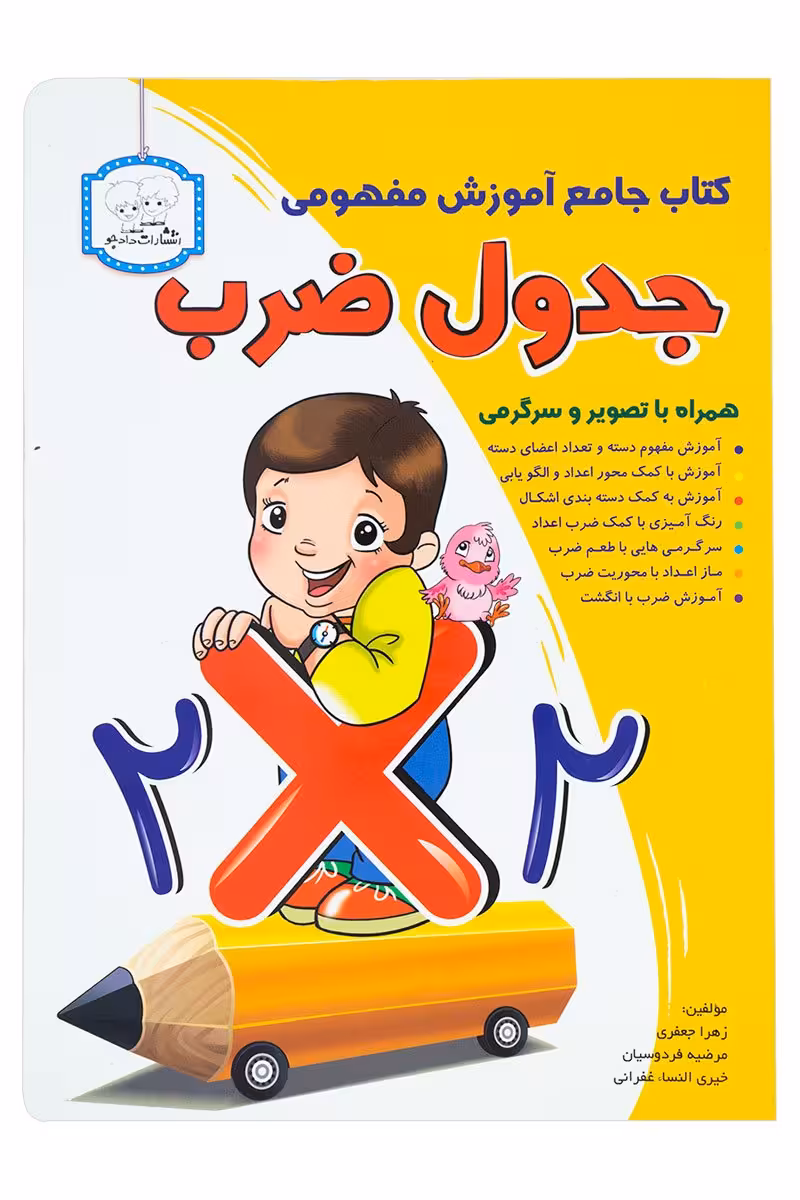 کتاب جامع آموزش مفهومی جدول ضرب انتشارات دادجو
