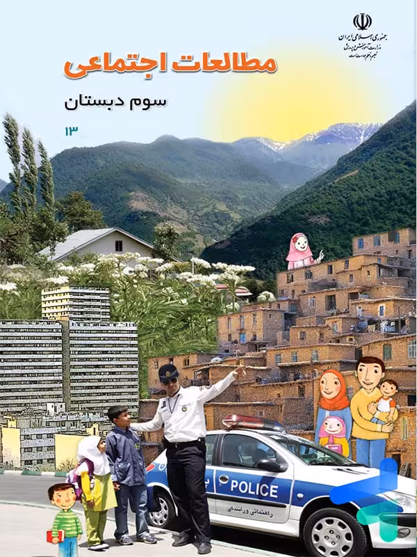 کتاب درسی مطالعات اجتماعی سوم دبستان