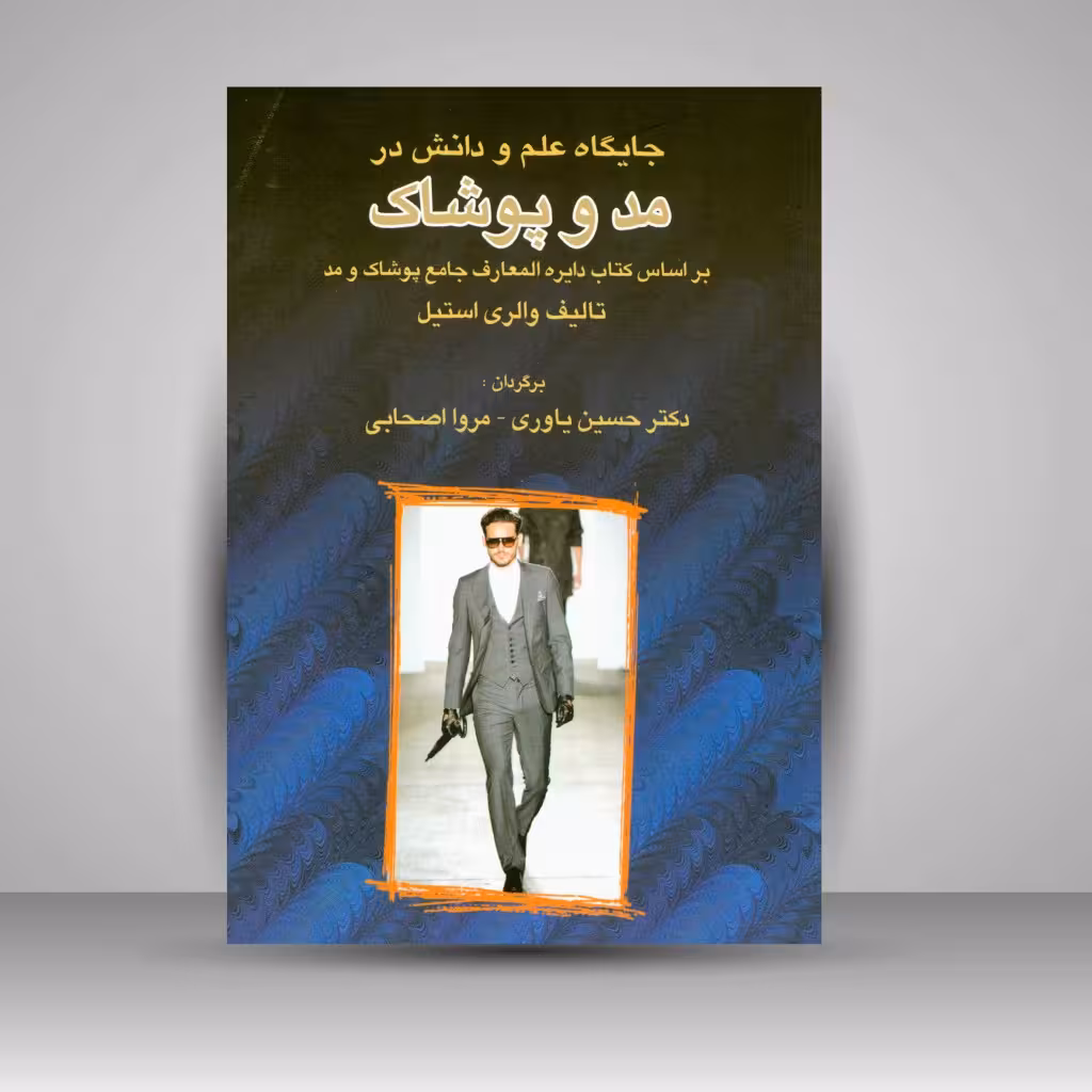 جایگاه علم و دانش در مد و پوشاک: بر اساس دایرة المعارف جامع پوشاک و مد