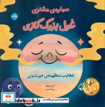 کتاب سیاره ی مشتری غول بزرگ گازی