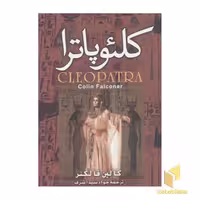 کتاب کلئوپاترا اثر کالین فالکنر نشر نگارستان