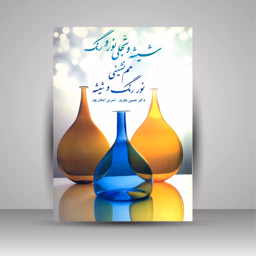 شیشه و تجلی نور و رنگ (هم نشینی نور، رنگ و شیشه)