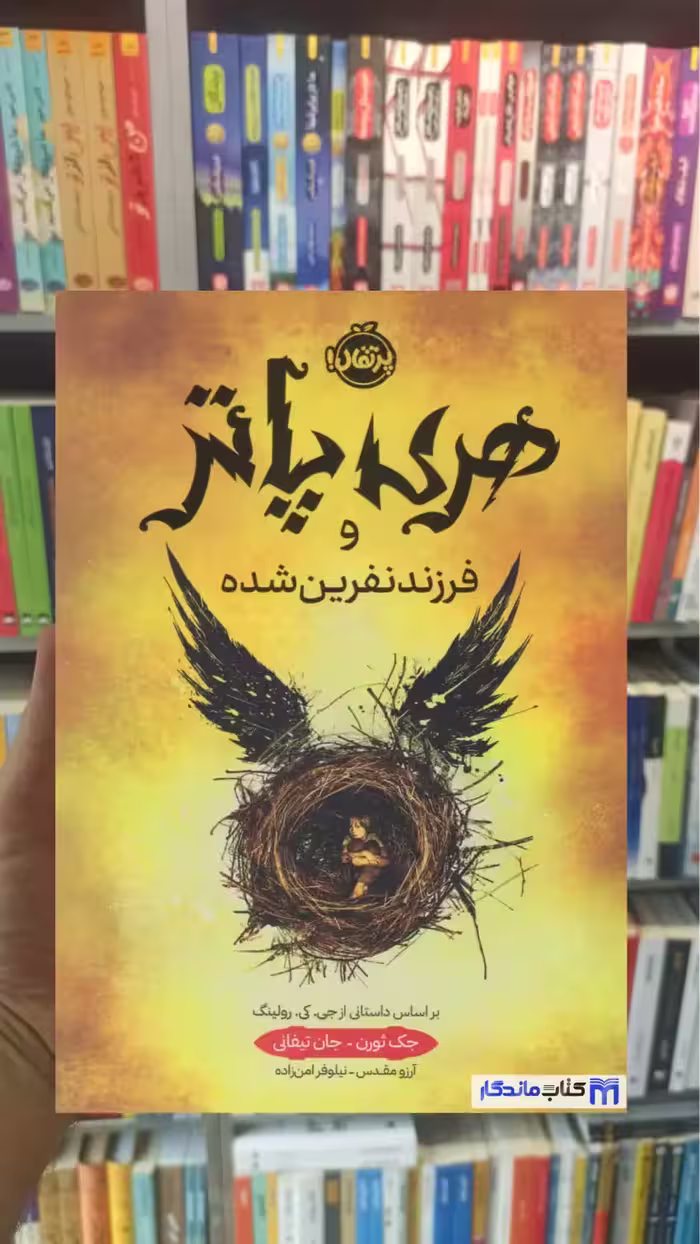 هری پاتر و فرزند نفرین شده جک ثورن پرتقال