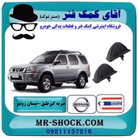 ضربه گیر طبق پایین نیسان رونیز برند ساخت تایلند