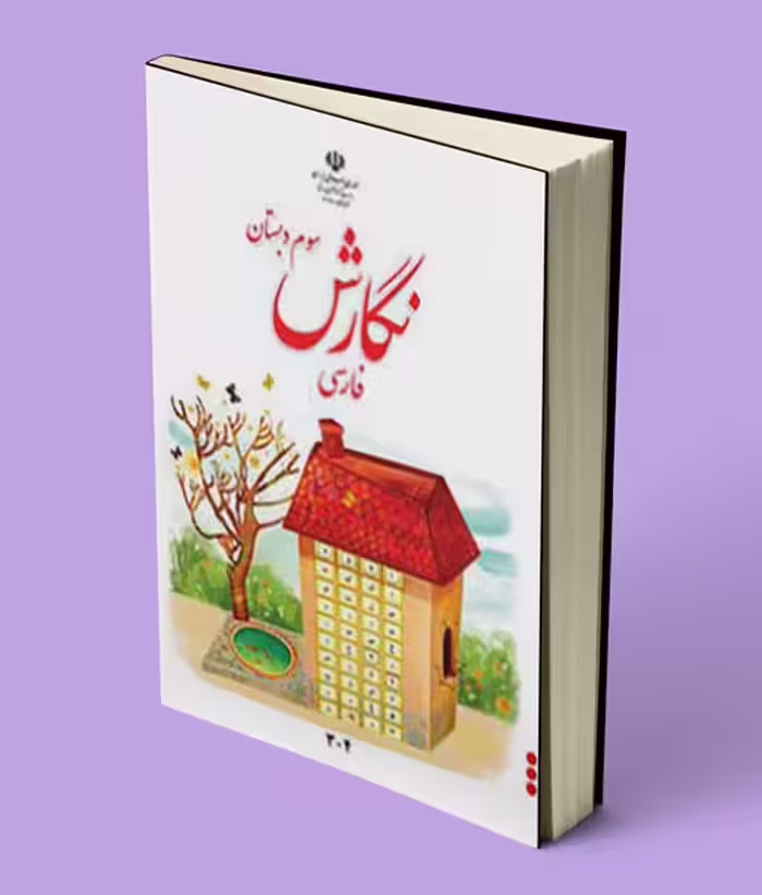 کتاب درسی نگارش فارسی سوم دبستان 1404
