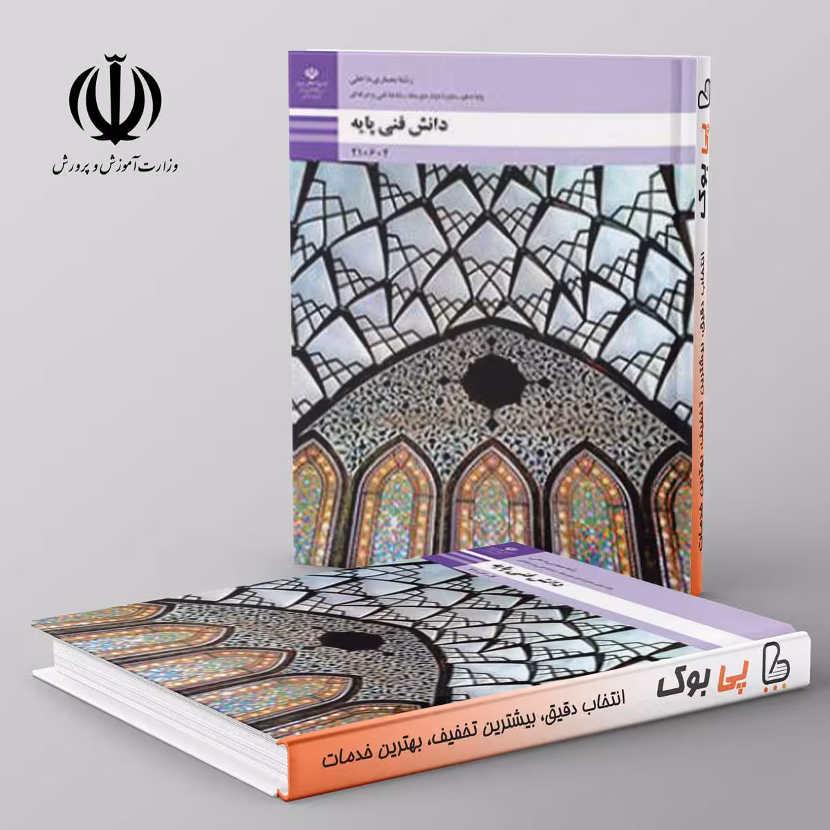 کتاب درسی دانش فنی پایه دهم معماری داخلی