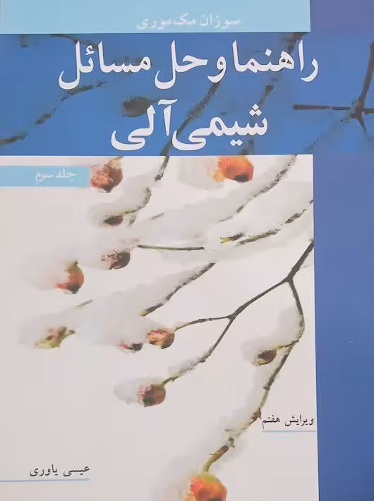 راهنما و حل مسائل شیمی آلی جلد سوم مکموری یاوری نوپردازان