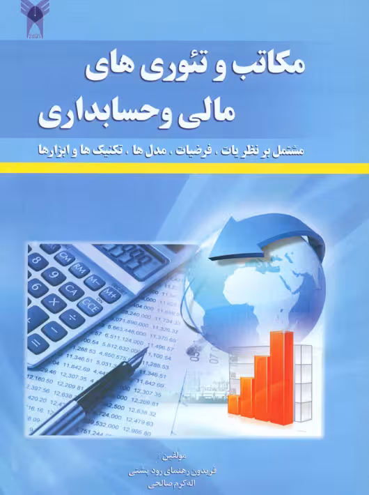 مکاتب و تئوریهای مالی و حسابداری رهنمای رودپشتی صالحی دانشگاه آزاد اسلامی