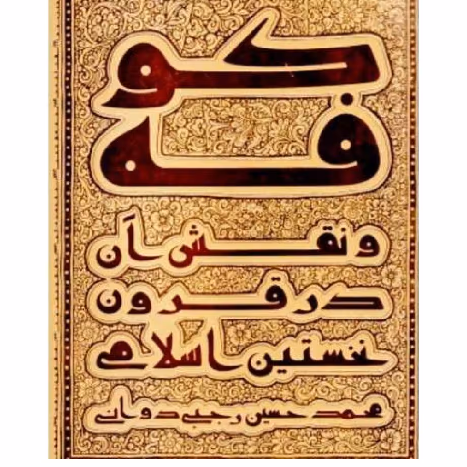 کتاب کوفه