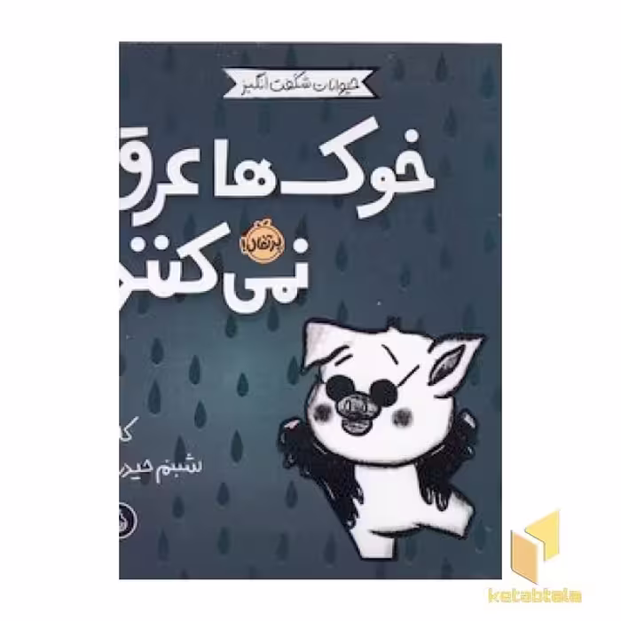 کتاب حیوانات شگفت انگیز-خوک ها عرق نمی کنند! اثر کلی تیلز نشر پرتقال