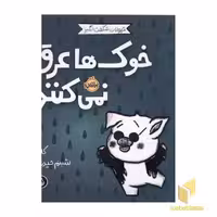 کتاب حیوانات شگفت انگیز-خوک ها عرق نمی کنند! اثر کلی تیلز نشر پرتقال