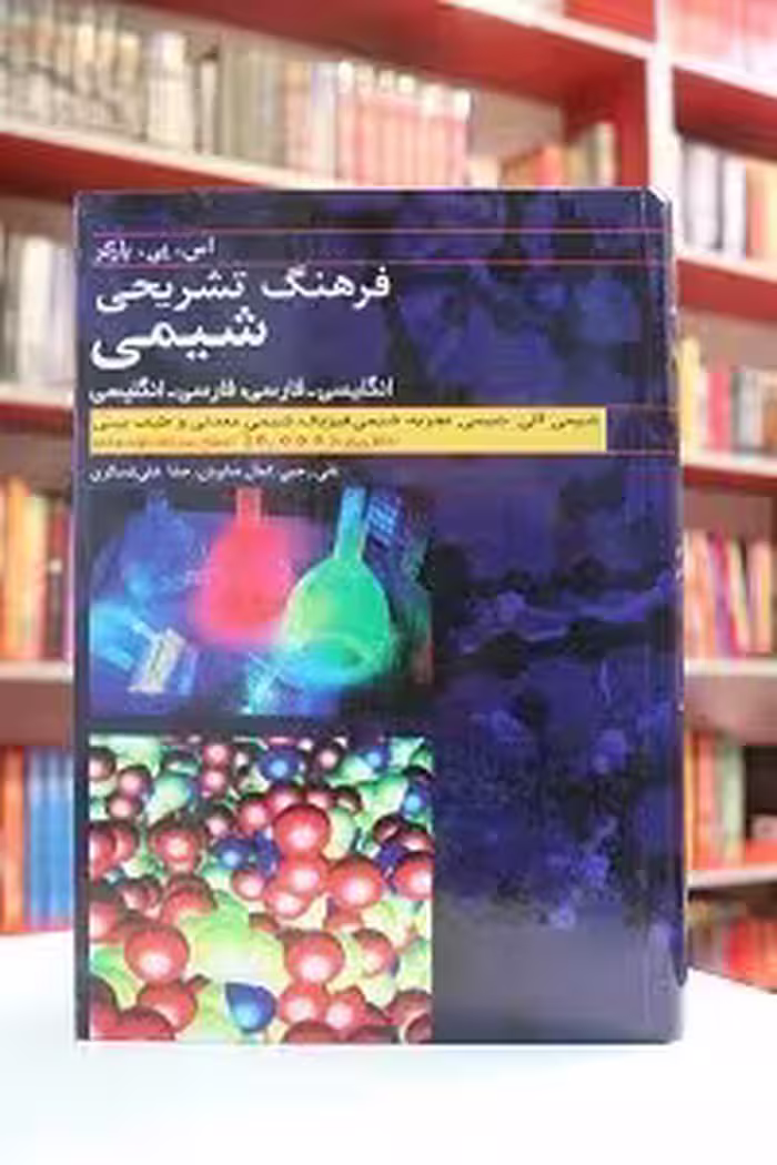 فرهنگ تشريحي شيمي دو سويه