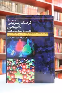 فرهنگ تشريحي شيمي دو سويه