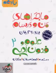 ماجرای منو درسام علوم وفنون ادبی یازدهم خیلی سبز