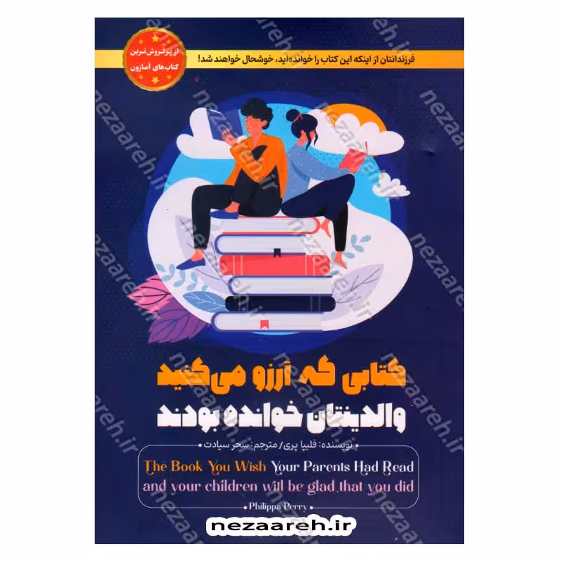 کتابی که آرزو می کنید والدینتان خوانده بودند (فرزندانتان از اینکه آن را خوانده اید خوشحال خواهند شد)